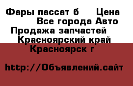 Фары пассат б5  › Цена ­ 3 000 - Все города Авто » Продажа запчастей   . Красноярский край,Красноярск г.